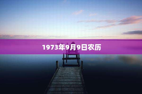 1973年9月9日农历