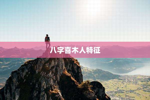 八字喜木人特征