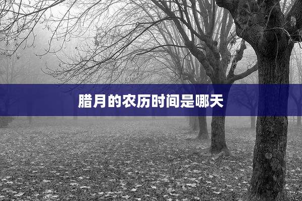 腊月的农历时间是哪天