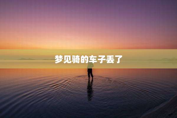 梦见骑的车子丢了