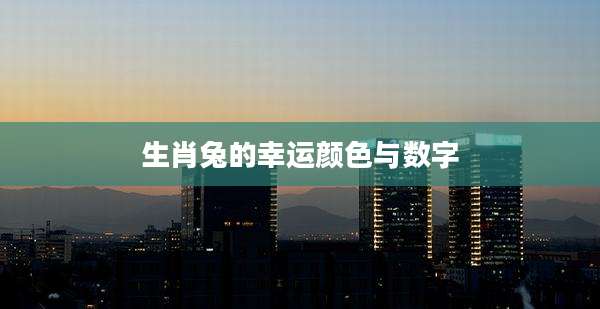 生肖兔的幸运颜色与数字