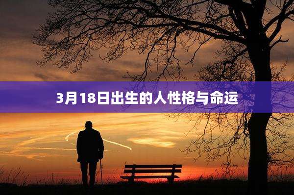 3月18日出生的人性格与命运