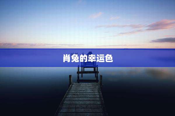 肖兔的幸运色