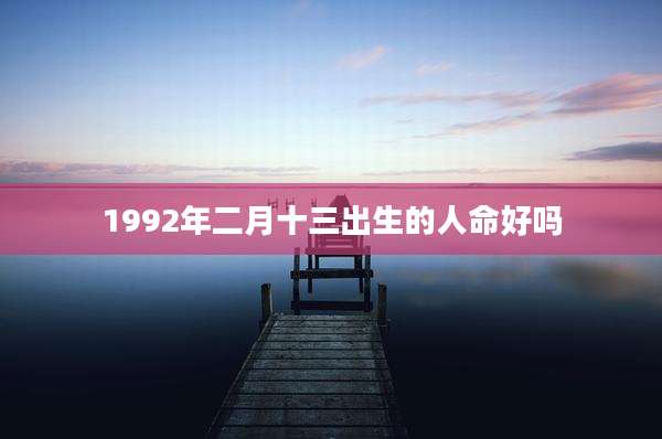 1992年二月十三出生的人命好吗