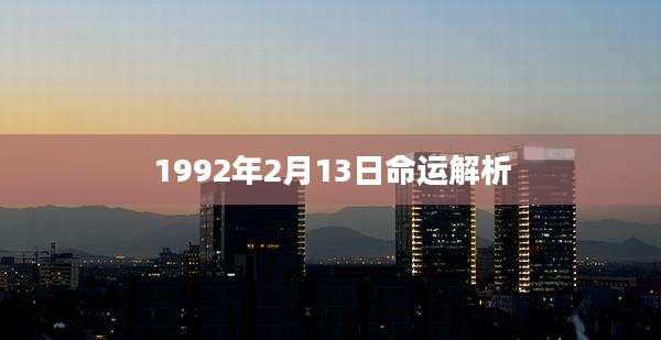 1992年2月13日命运解析