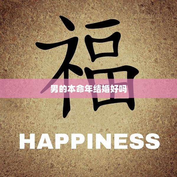 男的本命年结婚好吗