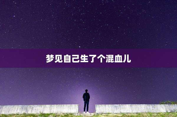 梦见自己生了个混血儿
