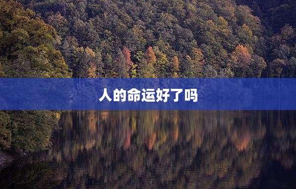 人的命运好了吗