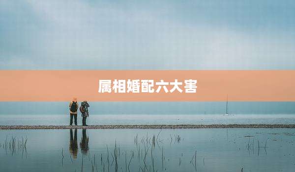 属相婚配六大害