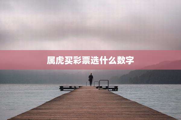 属虎买彩票选什么数字