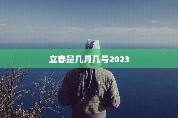 立春是几月几号2023