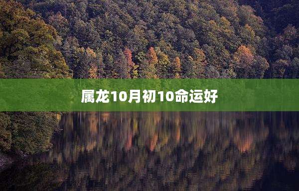 属龙10月初10命运好
