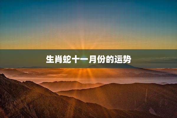 生肖蛇十一月份的运势