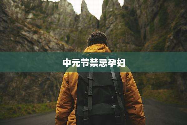中元节禁忌孕妇