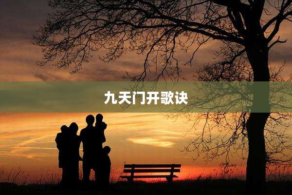 九天门开歌诀