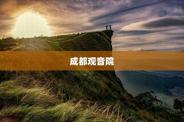 成都观音院