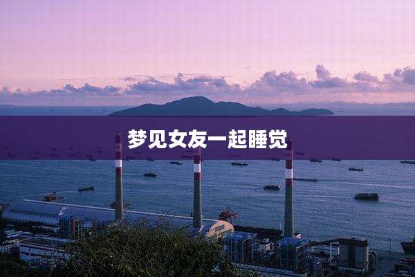 梦见女友一起睡觉