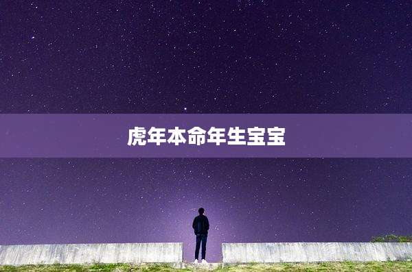 虎年本命年生宝宝