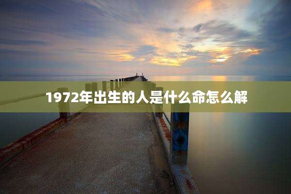 1972年出生的人是什么命怎么解