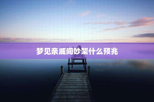 梦见亲戚间吵架什么预兆