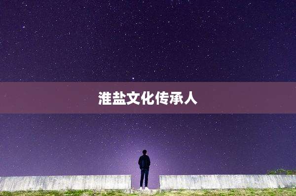 淮盐文化传承人