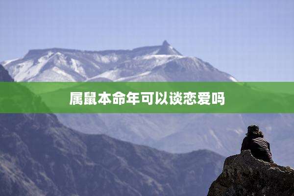 属鼠本命年可以谈恋爱吗