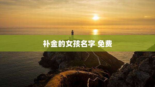 补金的女孩名字 免费