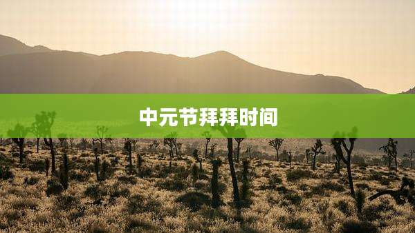 中元节拜拜时间