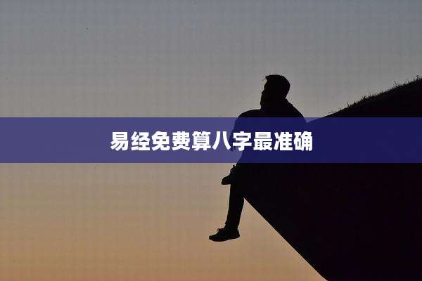 易经免费算八字最准确