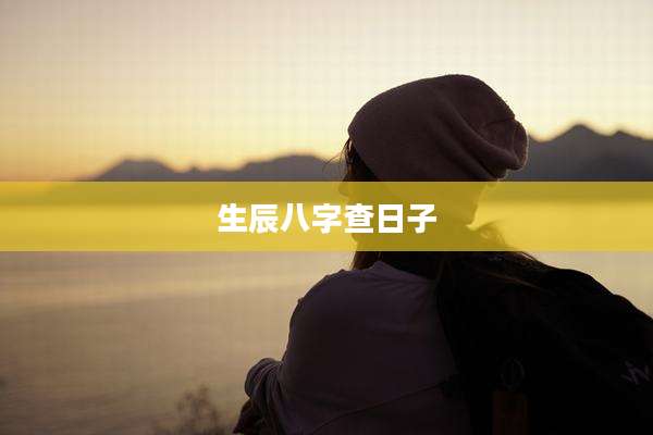 生辰八字查日子