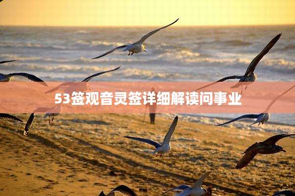 53签观音灵签详细解读问事业
