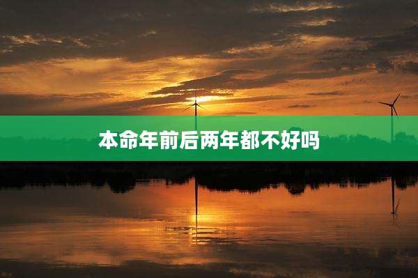 本命年前后两年都不好吗
