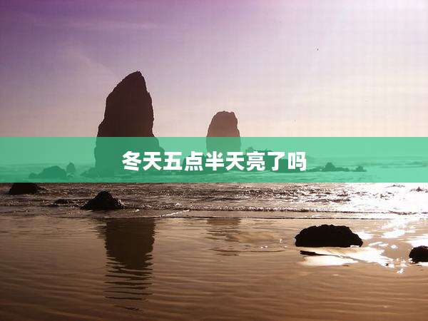 冬天五点半天亮了吗