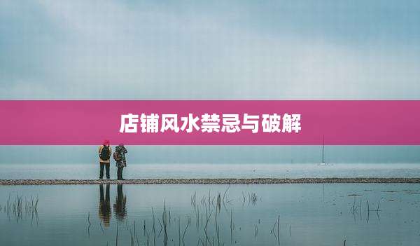 店铺风水禁忌与破解