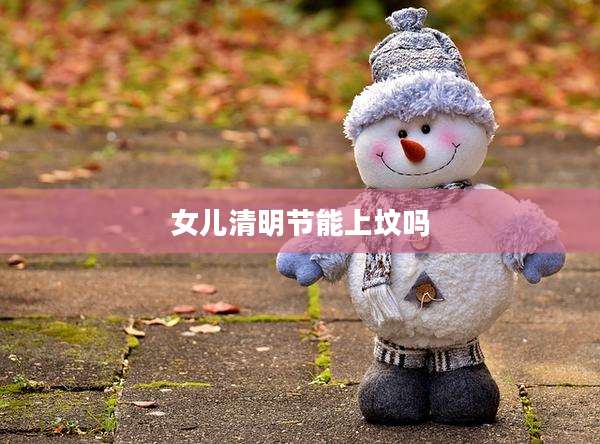 女儿清明节能上坟吗
