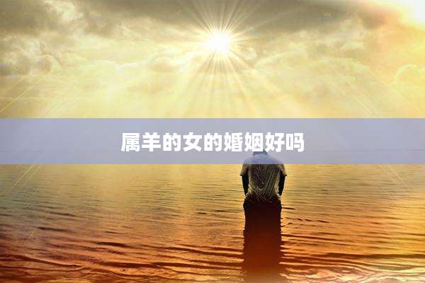 属羊的女的婚姻好吗