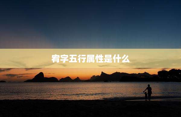 宥字五行属性是什么