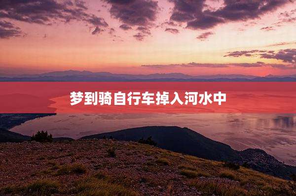 梦到骑自行车掉入河水中