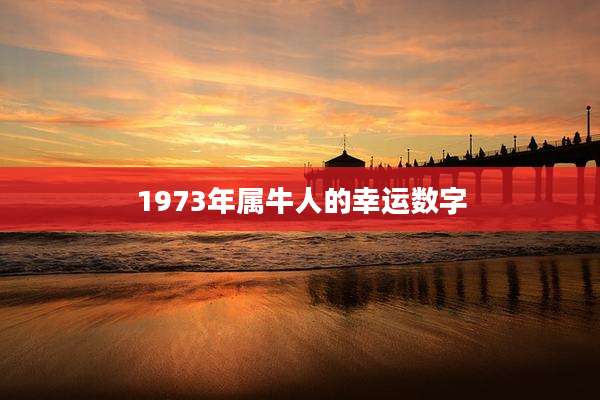 1973年属牛人的幸运数字