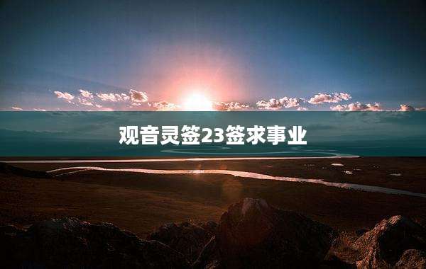 观音灵签23签求事业