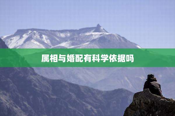 属相与婚配有科学依据吗
