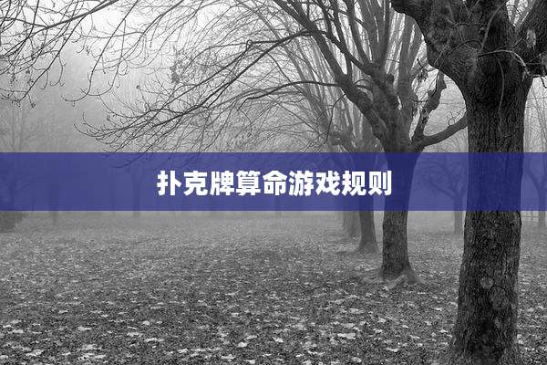 扑克牌算命游戏规则