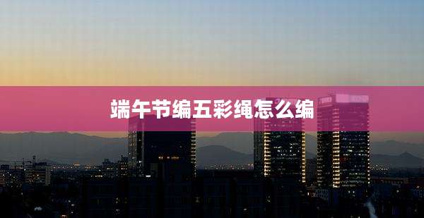 端午节编五彩绳怎么编
