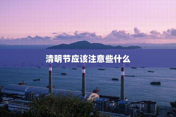 清明节应该注意些什么