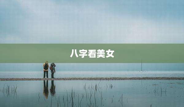 八字看美女
