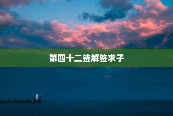 第四十二签解签求子