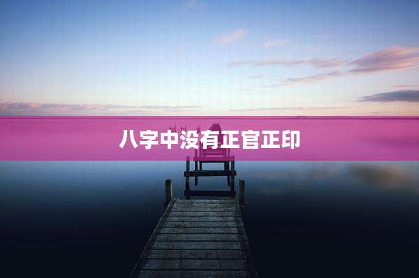 八字中没有正官正印