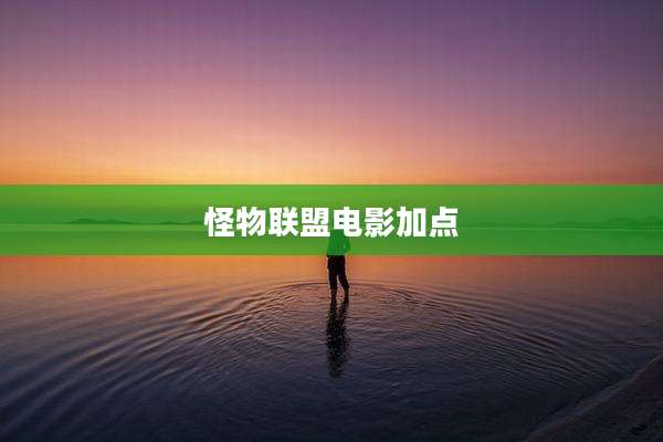 怪物联盟电影加点