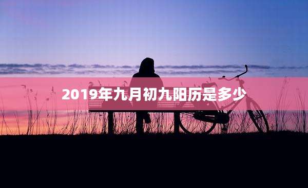 2019年九月初九阳历是多少