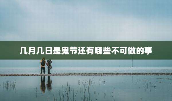 几月几日是鬼节还有哪些不可做的事